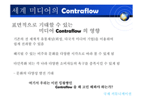 [국제커뮤니케이션] 지구촌 미디어의 역유통-16