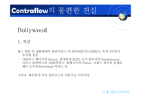 [국제커뮤니케이션] 지구촌 미디어의 역유통-18