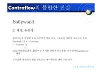 [국제커뮤니케이션] 지구촌 미디어의 역유통-19