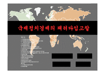 [한반도와 국제관계] 국제정치경제의 패러다임고찰-1