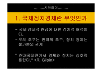 [한반도와 국제관계] 국제정치경제의 패러다임고찰-3