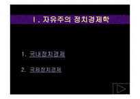[한반도와 국제관계] 국제정치경제의 패러다임고찰-5