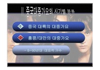 [중국문화] 중국대중가요-4