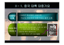 [중국문화] 중국대중가요-6