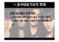 [중국문화] 중국대중가요-15
