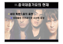 [중국문화] 중국대중가요-17