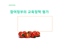 [행정학] 참여정부의 교육정책 평가-1