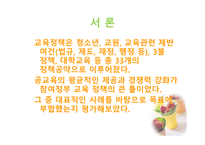 [행정학] 참여정부의 교육정책 평가-3