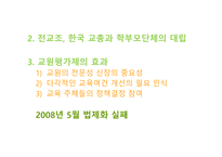 [행정학] 참여정부의 교육정책 평가-9