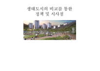 [환경정책론] 생태도시의 비교를 통한 정책 및 시사점-1