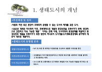 [환경정책론] 생태도시의 비교를 통한 정책 및 시사점-6