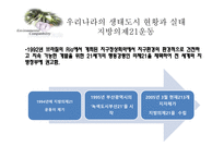 [환경정책론] 생태도시의 비교를 통한 정책 및 시사점-8