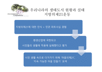 [환경정책론] 생태도시의 비교를 통한 정책 및 시사점-9