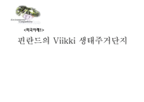 [환경정책론] 생태도시의 비교를 통한 정책 및 시사점-19