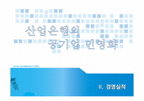 [공기업 민영화] 산업은행 민영화-1
