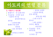 [화학] 아토피 피부염-8