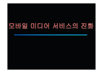 [커뮤니케이션학] 모바일 미디어 서비스의 진화-1
