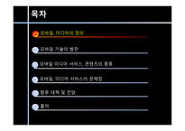 [커뮤니케이션학] 모바일 미디어 서비스의 진화-2