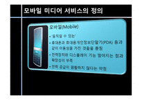 [커뮤니케이션학] 모바일 미디어 서비스의 진화-3