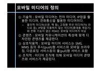 [커뮤니케이션학] 모바일 미디어 서비스의 진화-4