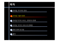 [커뮤니케이션학] 모바일 미디어 서비스의 진화-5