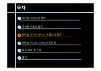 [커뮤니케이션학] 모바일 미디어 서비스의 진화-11