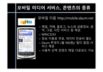 [커뮤니케이션학] 모바일 미디어 서비스의 진화-12