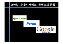 [커뮤니케이션학] 모바일 미디어 서비스의 진화-14