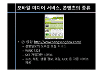 [커뮤니케이션학] 모바일 미디어 서비스의 진화-16