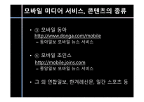 [커뮤니케이션학] 모바일 미디어 서비스의 진화-17