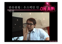 우즈베키스탄 한류진출 방안(인터넷 산업을 중심으로)-9