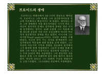 [정신분석이론] 프로이드(Freud)-3
