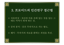 [정신분석이론] 프로이드(Freud)-12