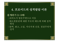 [정신분석이론] 프로이드(Freud)-14