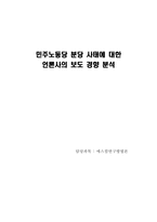 [매스컴] 민주노동당 분당 사태에 대한 언론사의 보도 경향 분석-1