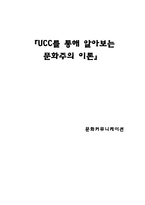 [문화커뮤니케이션] UCC를 통해 알아보는 문화주의 이론-1