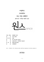 [콘텐츠산업과 정책] 인디영화 `Once` 사례를 통한 영상 콘텐츠 산업 분석-12