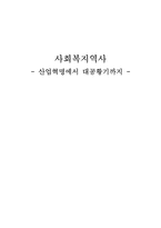 [사회복지발달사] 산업혁명기에서 대공황기까지의 사회복지-18