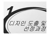 [디자인] 벤치 디자인 프로세스-3