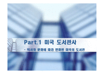 [문헌정보] 미국과 한국 그리고 도서관-4