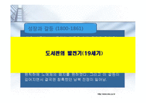 [문헌정보] 미국과 한국 그리고 도서관-12
