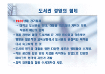 [문헌정보] 미국과 한국 그리고 도서관-17
