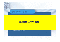 [문헌정보] 미국과 한국 그리고 도서관-20