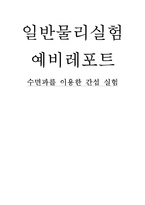 [일반 물리 실험] 수면파를 이용한 간섭 실험-1