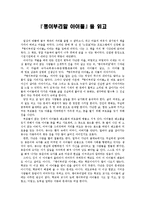 [독서감상문] 『괭이부리말 아이들』을 읽고-1