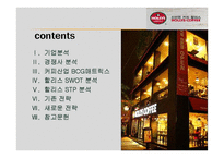[서비스마케팅] [서비스마케팅]할리스(HOLLYS)커피 마케팅전략 분석 및 향후전략(A+리포트)-2