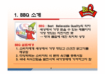 [마케팅조사론] [마케팅조사론]BBQ치킨의 성공마케팅 전략분석(A+리포트)-3