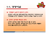 [마케팅조사론] [마케팅조사론]BBQ치킨의 성공마케팅 전략분석(A+리포트)-4