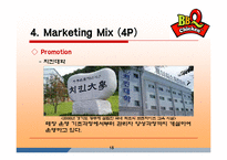 [마케팅조사론] [마케팅조사론]BBQ치킨의 성공마케팅 전략분석(A+리포트)-16
