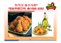 [마케팅조사론] [마케팅조사론]BBQ치킨의 성공마케팅 전략분석(A+리포트)-20
